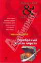 Серебряный ятаган пирата: роман, Михаил Палев 