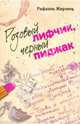 Розовый лифчик, черный пиджак, Жермен Рафаэль 