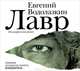 Лавр (аудиокнига MP3), Евгений Водолазкин 