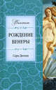Рождение Венеры, Сара Дюнан 