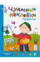 Чудесные наклейки. Профессии, 