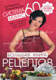 Большая книга рецептов к системе минус 60., Мириманова Екатерина Валерьевна 