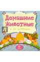 Домашние животные и их детеныши, Мельник Вера 