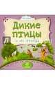 Дикие птицы и их птенцы, Мельник Вера 