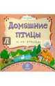 Домашние птицы и их птенцы, Мельник Вера 