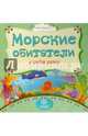 Морские обитатели у себя дома, Мельник Вера 