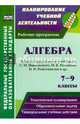 Алгебра. 7-9 классы. Рабочие программы по учебникам С.М. Никольского, М.К. Потапова и др. ФГОС, Булгакова Елена Юрьевна 