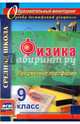 Физика. 9 класс. Предметное портфолио. ФГОС, Данилин Сергей Викторович, Петрова Светлана Михайловна, Скобора Елена Алексеевна 