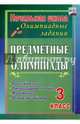 Предметные олимпиады. 3 класс. Русский язык, математика, литературное чтение, окружающий мир. ФГОС, Бауэр Ирина Евгеньевна 