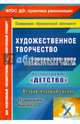 Художественное творчество. Планирование, конспекты. Вторая младшая группа. ФГОС ДО, Леонова Наталья Николаевна 