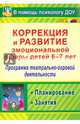 Коррекция и развитие эмоциональной сферы детей 6-7 л. Программа театрал.-игровой деятельности. ФГОС, Кайль Дарья Григорьевна 
