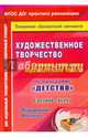 Художественное творчество. Планирование. Конспекты. Средняя группа. ФГОС, Леонова Наталья Николаевна 