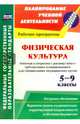 Физическая культура. 5-9 классы. Рабочая программа. Расширенное трехчасовое планирование. ФГОС, Мамедов Кямиль Рза Кули Оглы 