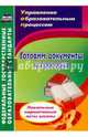 Готовим документы к проверке. Локальные нормативные акты школы. ФГОС, Важнова Ольга Геннадьевна 
