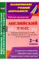 Английский язык. 2-4 классы. Рабочие программы по УМК М.З.Биболетовой, О.А.Денисенко. ФГОС, Хабарова Ирина Вадимовна, Снежко Ирина Викторовна, Амирова Фирюза Авхадеевна 