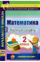 Математика. 2 класс. Итоговый контроль. УМК "Школа России". ФГОС, Круглякова Галина Николаевна 