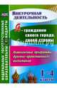 Я - гражданин своего города, своей страны. 1-4 кл. Компл. программы духовно-нрав. воспитания. ФГОС, Терещенко Наталья Владимировна, Шопина Марина Филипповна, Бахмачева Наталья Викторовна 