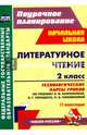 Литературное чтение. 2 класс. Технологические карты уроков по учебнику Л.Ф.Климановой. ФГОС, Арнгольд Ирина Валерьевна 