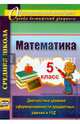 Математика. 5 класс. Диагностика уровней сформированности предметных умений и УУД. ФГОС, Дюмина Татьяна Юрьевна, Махонина Анжела Анатольевна 