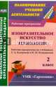 Изобразительное искусство. Технология. 2 класс. Рабочие программы по учебникам Т.А.Копцевой. ФГОС, Богодушко Ольга Николаевна 