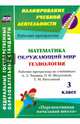 Математика. Окружающий мир. Технология. 3 класс. Рабочие программы по учебникам А.Л.Чекина и др ФГОС, Лободина Наталья Викторовна 