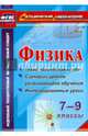 Физика. 7-9 классы. Технологическая карта и сценарии уроков развивающего обучения. ФГОС, Попова Валентина Александровна, Долгая Татьяна Игоревна, Сафронов Владимир Николаевич, Хачатрян Эля Ванушевна 