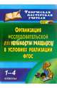 Организация исследовательской деятельности учащихся в условиях реализации ФГОС. 1-4 кл. ФГОС, Кобзарева Татьяна Анатольевна, Судак Ирина Григорьевна, Елиференко Татьяна Васильевна 