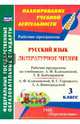 Русский язык. Литературное чтение. 3 класс. Рабочие программы по учебнику Л.Ф. Климановой и др. ФГОС, Федусь Марина Ивановна 