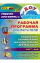 Рабочая прогр. воспитателя. Ежедневное планирование образоват.деятельн.с детьми 3-7 л.Март-май. ФГОС, Гладышева Наталья Николаевна, Храмова Ирина Николаевна 