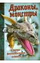 Драконы, монстры и другие фантастические создания, 