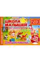 Домашние животные. Для детей 2-3 лет, 