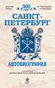 Санкт-Петербург. Автобиография, Федотова Марина, Королев Кирилл Михайлович 