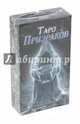 Таро Призраков, 