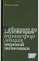 Болезненная трансформация мировой экономики, Улюкаев Алексей Валентинович 