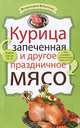 Курица запеченная и другое праздничное мясо, 
