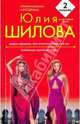 Мадам Одиночка, или Укротительница мужчин; Терапия для одиноких сердец: романы, Шилова Юлия Витальевна 
