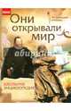 Они открывали мир. Школьная энциклопедия, Стадник Александр Григорьевич 
