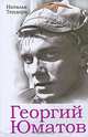 Георгий Юматов, Тендора Наталья Ярославовна 