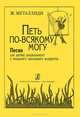 Петь по-всякому могу. Песни для детей дошк. и мл. шк. возр., Ж. Металлиди 