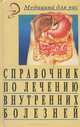 Справочник по лечению внутренних болезней, 