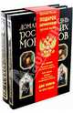 Царская Россия: подарок ценителю русской жизни. [комплект из 2 кн.], Пыляев Михаил Иванович, Врангель Николай Николаевич 