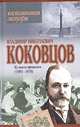 Из моего прошлого (1903 - 1919). Воспоминания. Мемуары, Владимир Николаевич Коковцов 