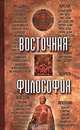 Восточная философия, 