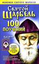 Святой Шарбель. 100 поучений, Т. Н. Адамова 