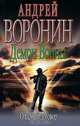 Демон Войны. Опасный договор, Андрей Воронин 