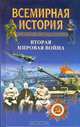 Всемирная история: В 24 тт: Т.23: Вторая мировая война, Бадак А.Н., Войнич И.Е., Волчек Н.М. и др. 