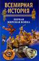 Всемирная история. Том 19. Первая мировая война, 