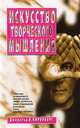 Искусство творческого мышления, Джеральд И. Ниренберг 
