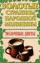Молочные диеты, Ж. М. Райченок 