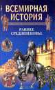 Всемирная история. Том 7. Раннее средневековье, 